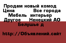 Продам новый комод › Цена ­ 3 500 - Все города Мебель, интерьер » Другое   . Ненецкий АО,Белушье д.